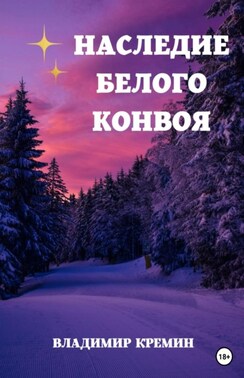 Наследие Белого конвоя