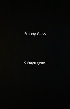 Franny Glass – Заблуждение