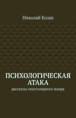 Психологическая атака. Рассказы эпистолярного жанра