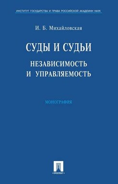 Суды и судьи: независимость и управляемость