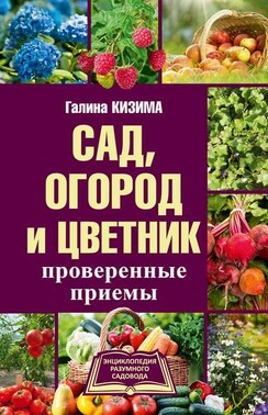 Сад, огород и цветник. Проверенные приемы