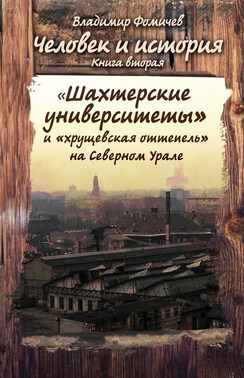 Человек и история. Книга вторая. «Шахтёрские университеты» и «хрущёвская оттепель» на Северном Урале