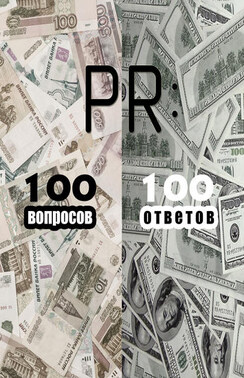 PR: 100 вопросов – 100 ответов