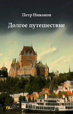 Долгое путешествие. Остросюжетный иронический мистический шпионский детективный путеводитель