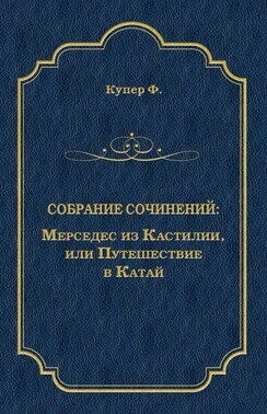 Мерседес из Кастилии, или Путешествие в Катай