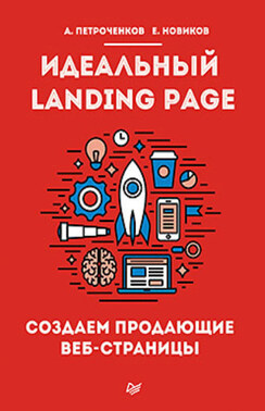 Идеальный Landing Page. Создаем продающие веб-страницы