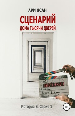 Сценарий «Дома тысячи дверей». История В. Серия 1