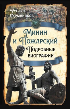 Минин и Пожарский. Подробные биографии